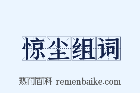 惊尘组词是什么意思的图片